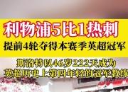 开云体育官网-利物浦豪取胜利，提前锁定冠军氛围