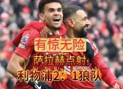 kaiyun网址-利物浦对阵狼队：英超豪门对决