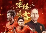 开云体育在线登入-足球争霸！中国队雄心勃勃迎接新挑战的简单介绍