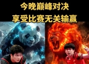 开yun官网-强劲的对手在激烈比拼中争夺胜利的简单介绍