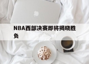 开云ky官网-NBA西部决赛即将揭晓胜负