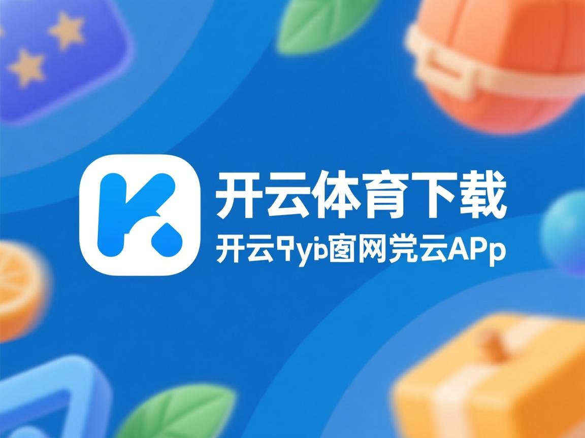 开云体育入口-球场上的热血拼搏，篮球比赛火爆进行