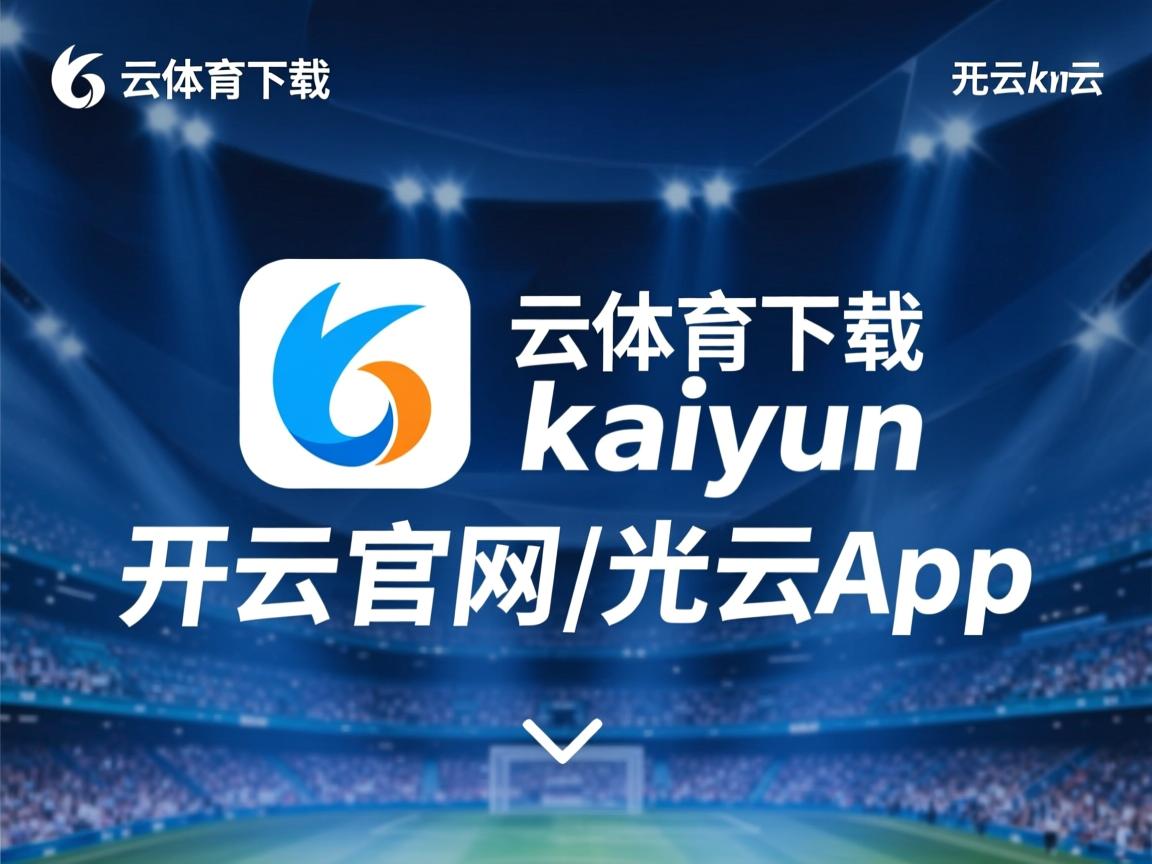 开云体育官网登入-“简阳文体中心篮球赛事：团队配合与个人魅力的完美融合”