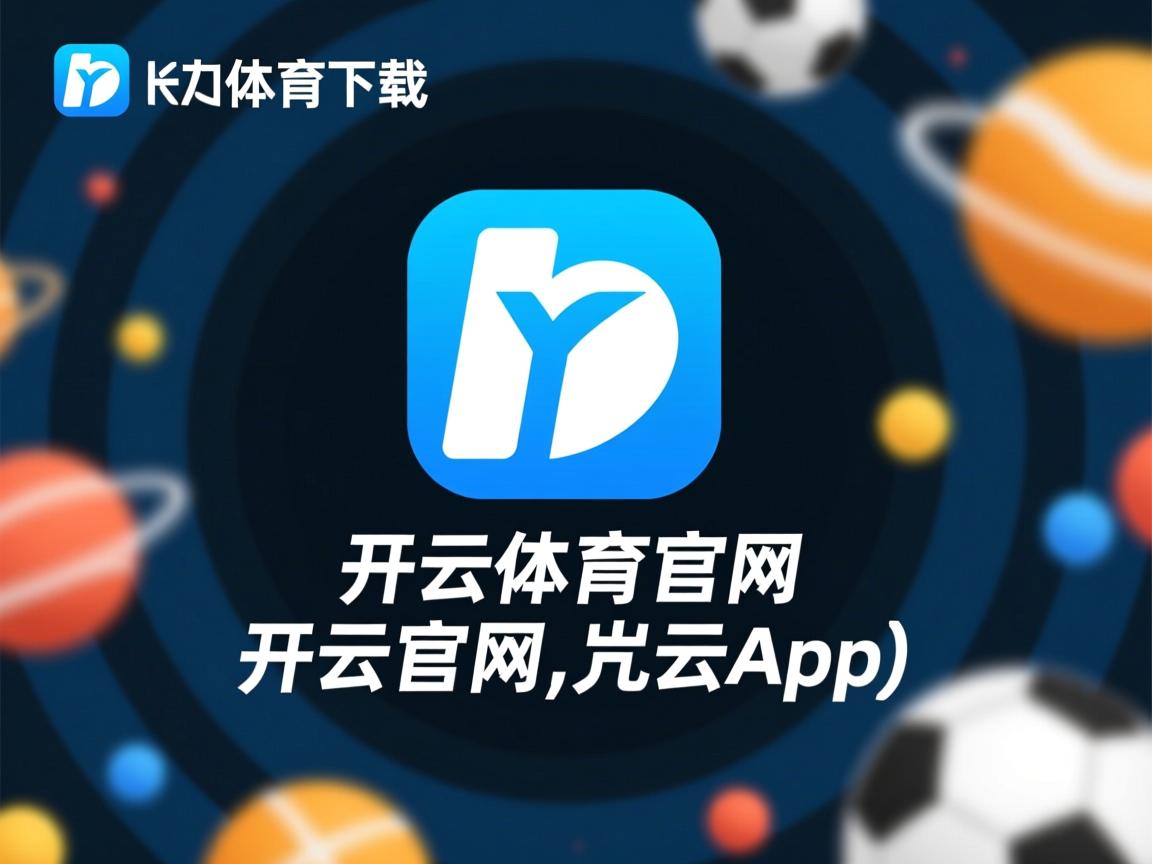 开云体育登录-切尔西夺冠，开启新时代征程，切尔西夺冠mv