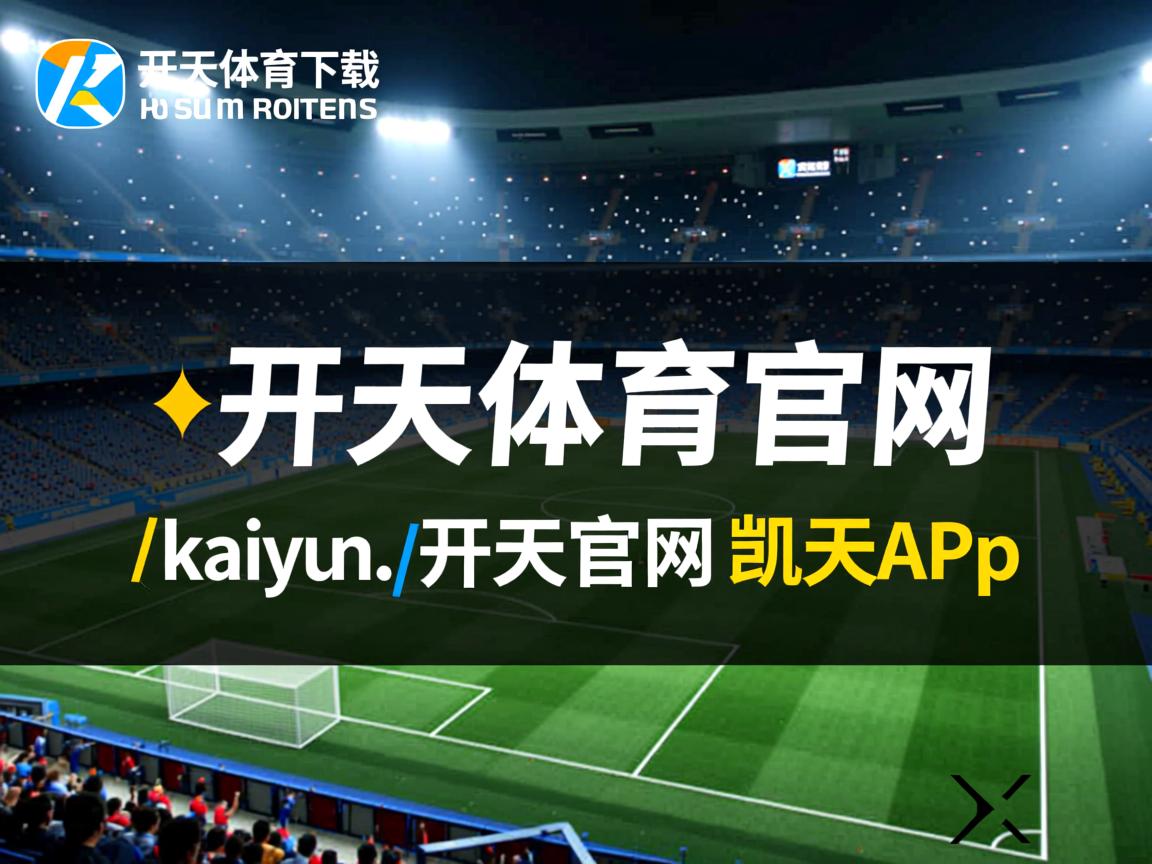 开云体育平台-季后赛是否普遍节奏偏慢以控制失误，季后赛会打多久