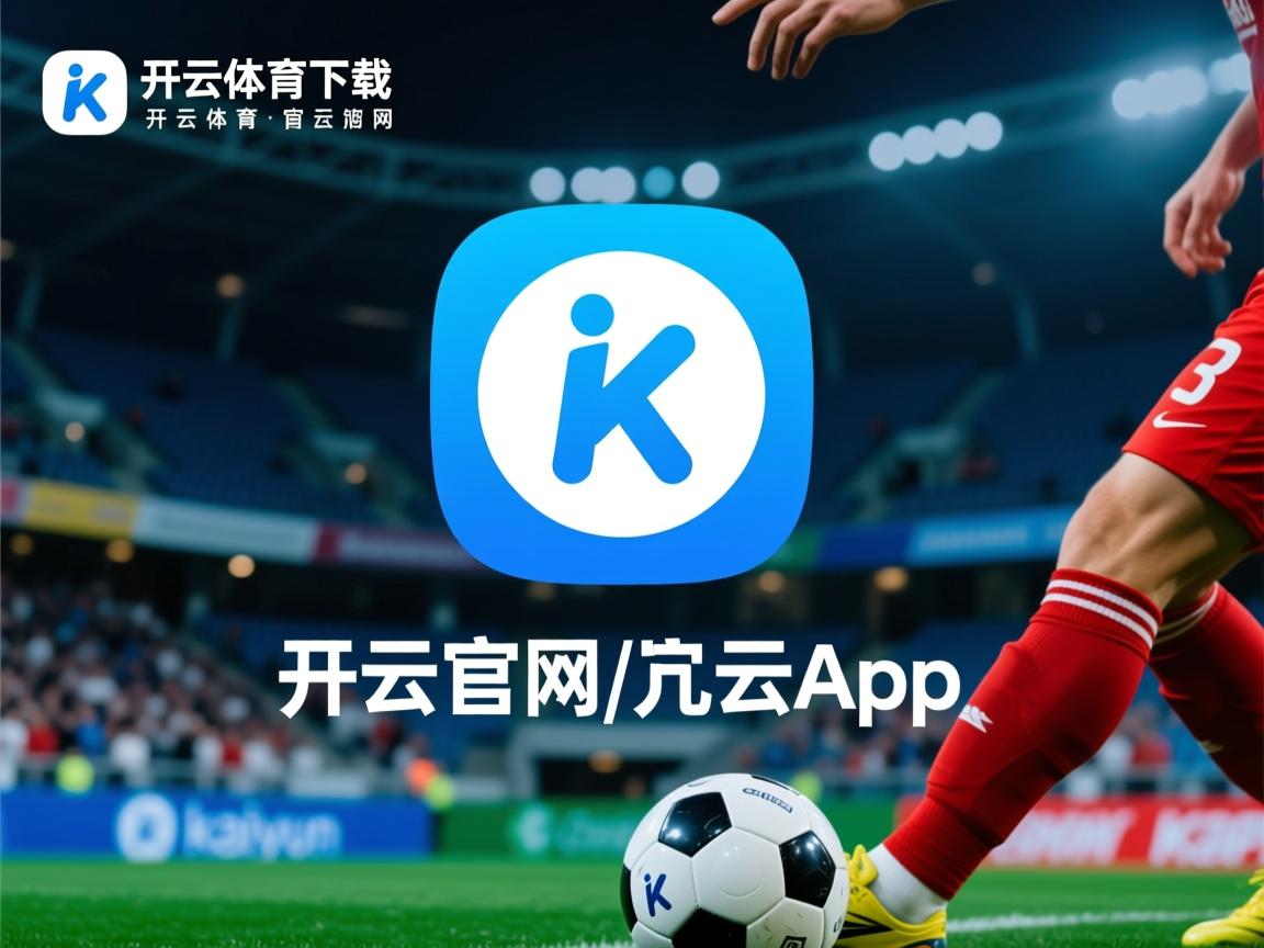 开云体育网址-球队训练严谨，保障比赛状态巅峰，球队的训练计划包括哪些