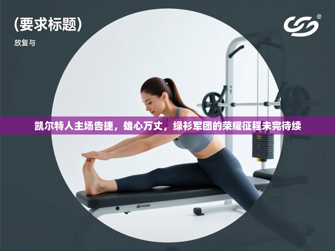 凯尔特人主场告捷，雄心万丈，绿衫军团的荣耀征程未完待续  第2张