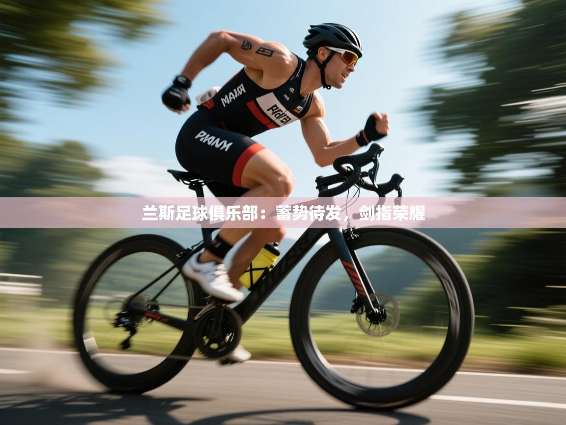 兰斯足球俱乐部：蓄势待发，剑指荣耀