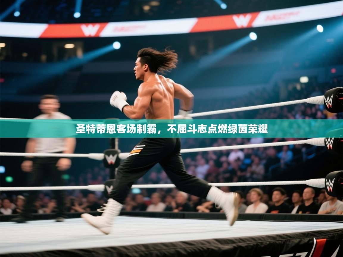 圣特蒂恩客场制霸，不屈斗志点燃绿茵荣耀