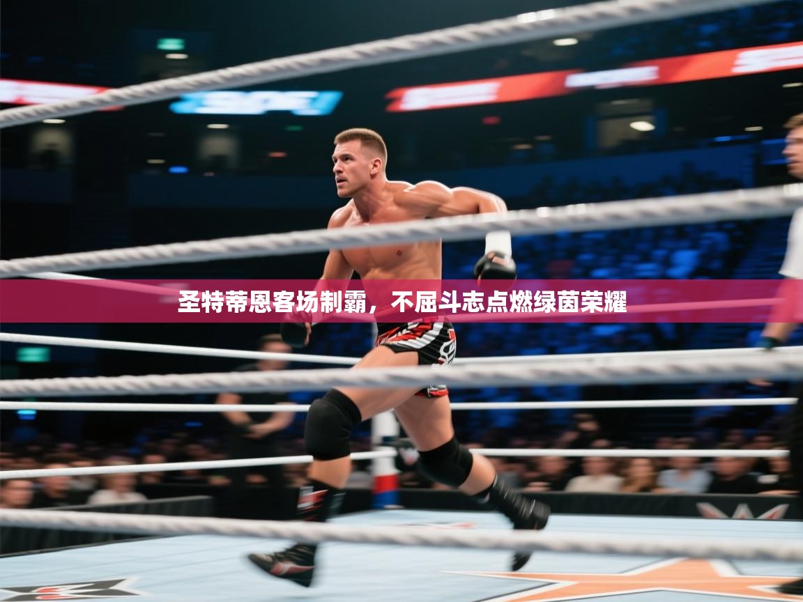 圣特蒂恩客场制霸，不屈斗志点燃绿茵荣耀  第2张