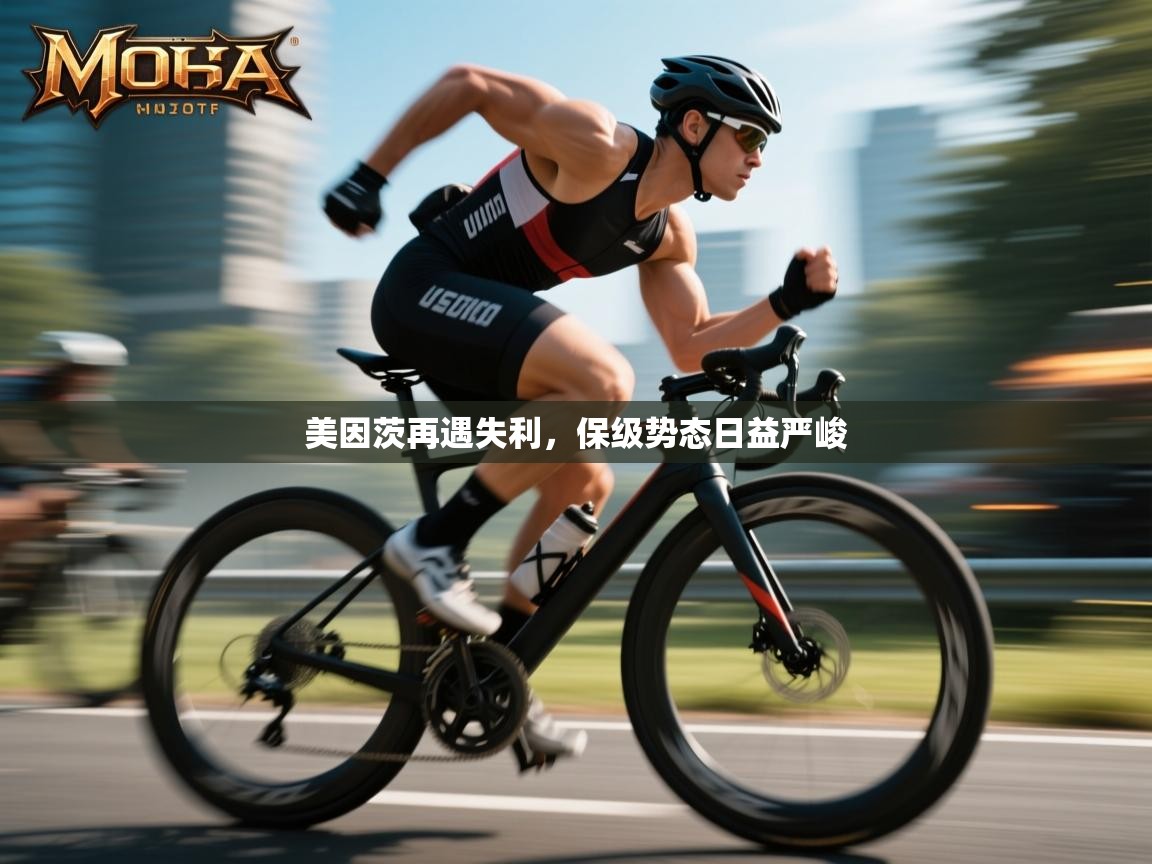 美因茨再遇失利，保级势态日益严峻