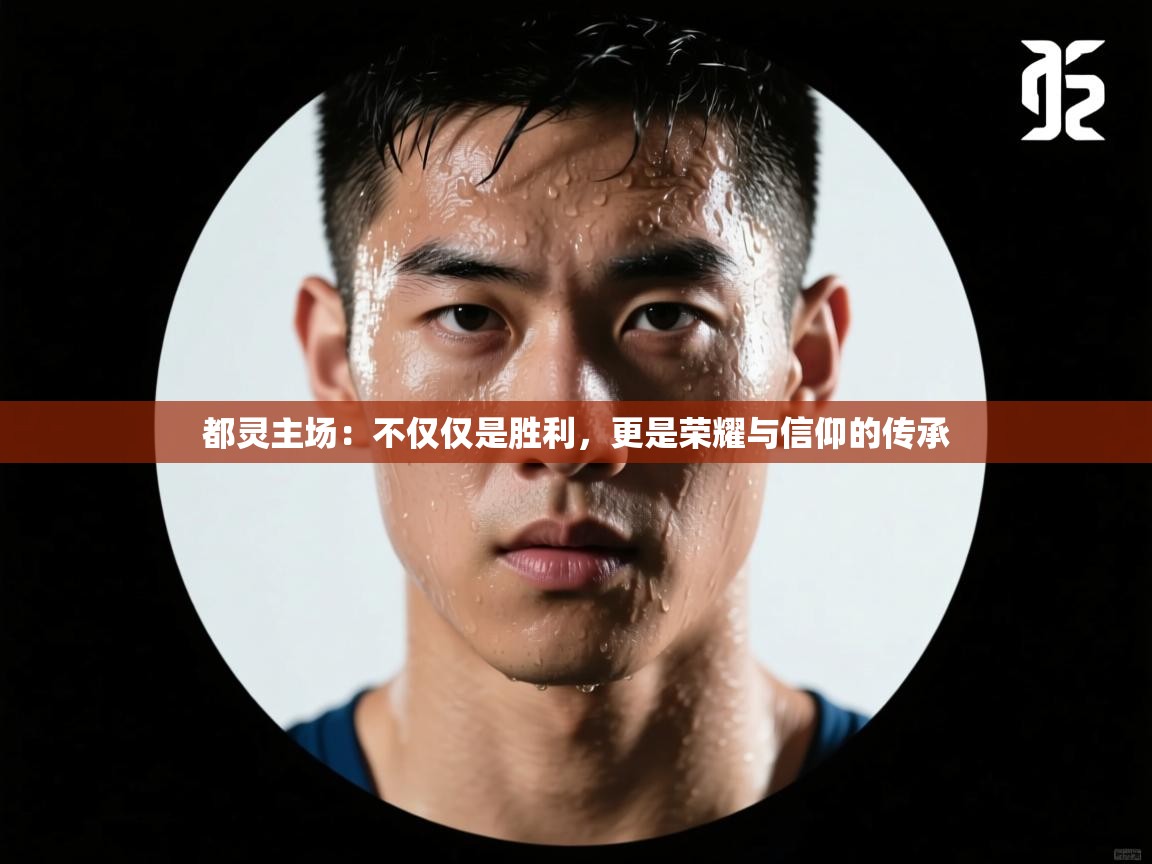 都灵主场：不仅仅是胜利，更是荣耀与信仰的传承