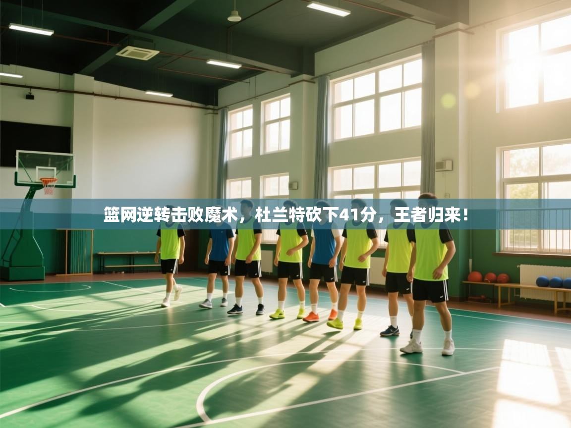 篮网逆转击败魔术,杜兰特砍下41分,王者归来! 第2张