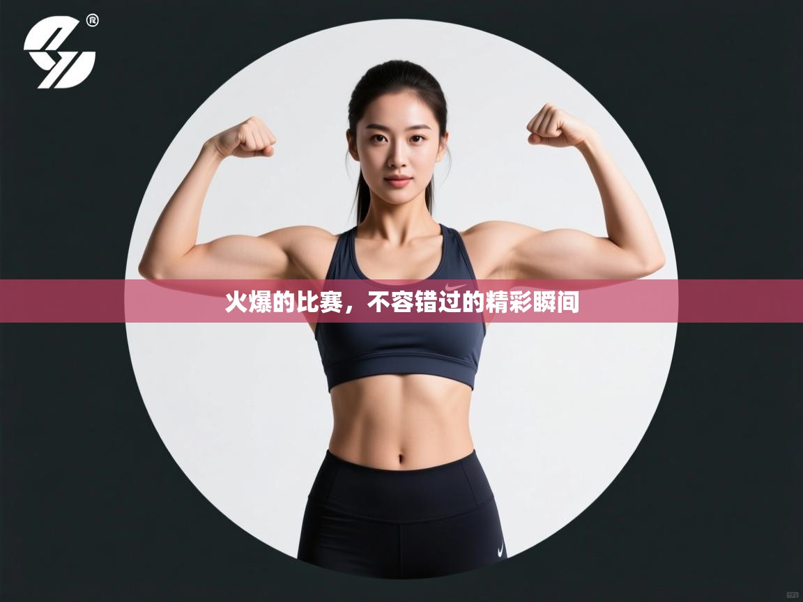 火爆的比赛，不容错过的精彩瞬间