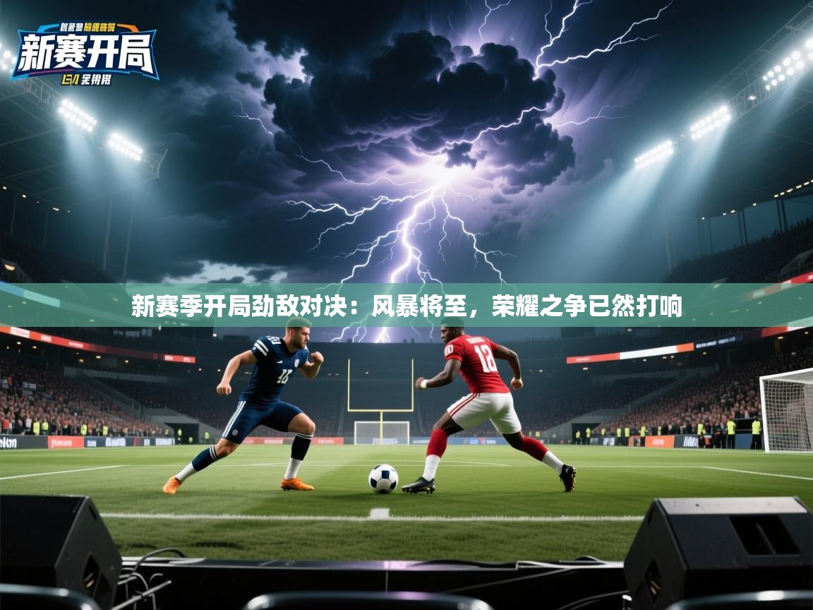 新赛季开局劲敌对决：风暴将至，荣耀之争已然打响