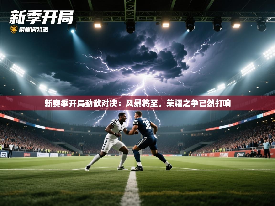 新赛季开局劲敌对决：风暴将至，荣耀之争已然打响  第2张