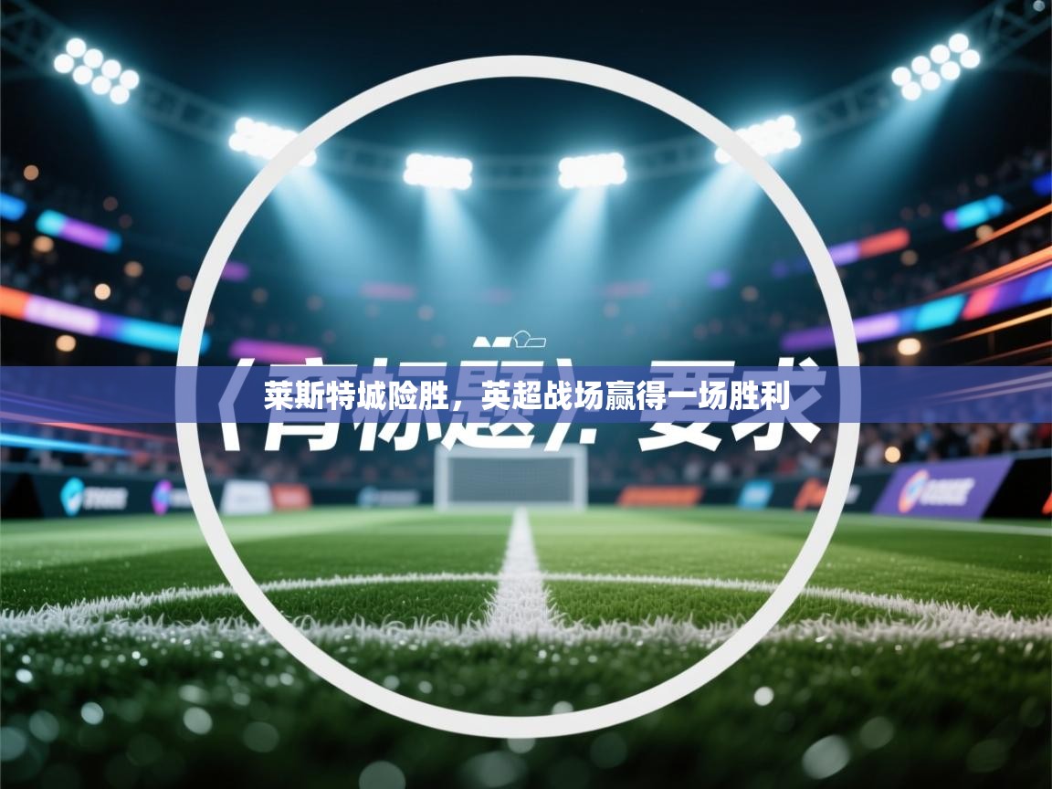 莱斯特城险胜，英超战场赢得一场胜利