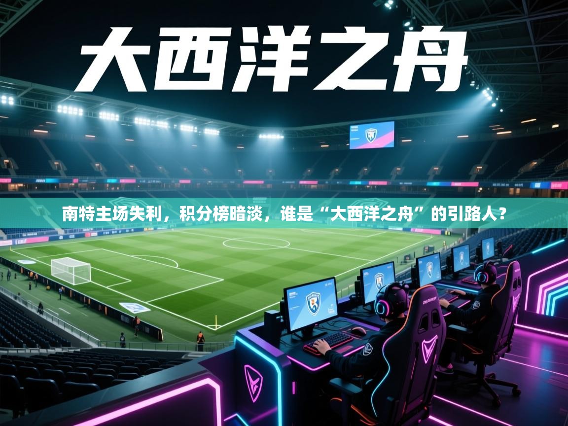南特主场失利，积分榜暗淡，谁是“大西洋之舟”的引路人？