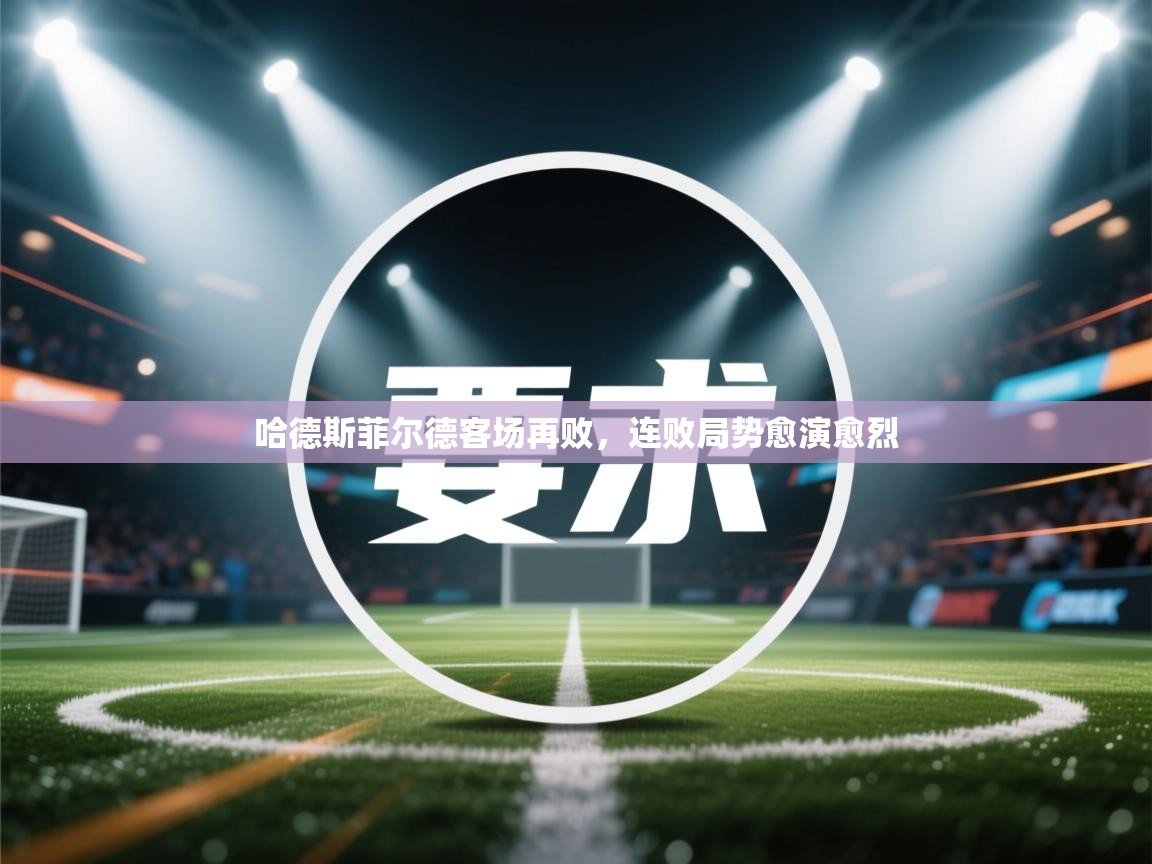 哈德斯菲尔德客场再败,连败局势愈演愈烈 第2张