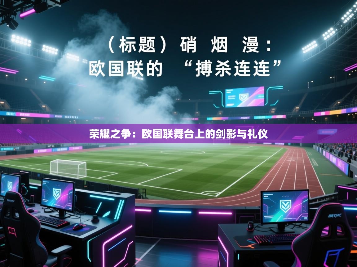 荣耀之争：欧国联舞台上的剑影与礼仪