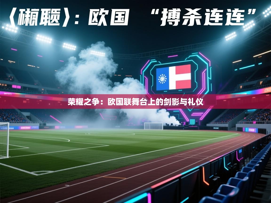 荣耀之争：欧国联舞台上的剑影与礼仪  第2张