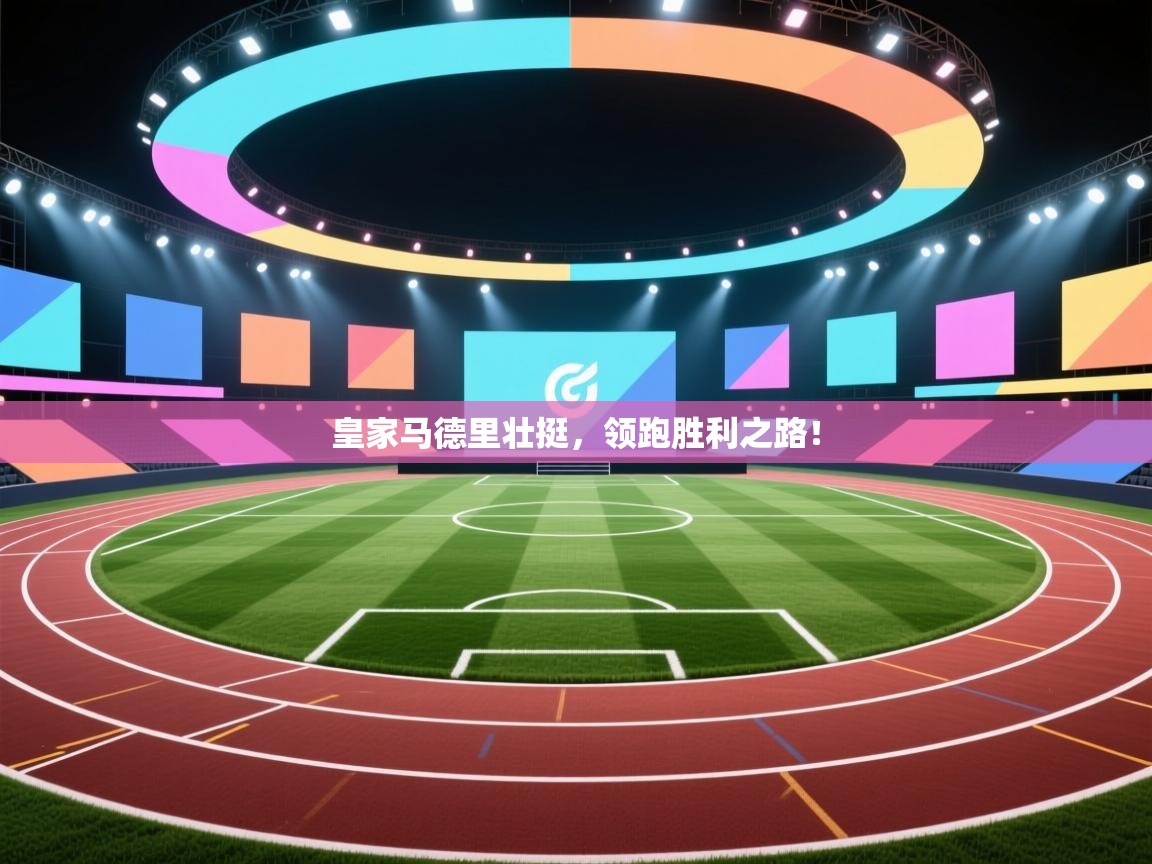 皇家马德里壮挺,领跑胜利之路! 第2张