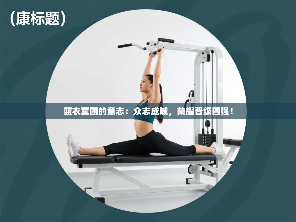 蓝衣军团的意志：众志成城，荣耀晋级四强！