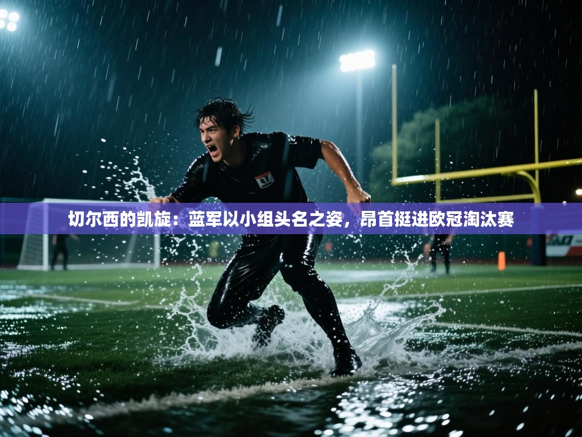 切尔西的凯旋：蓝军以小组头名之姿，昂首挺进欧冠淘汰赛  第2张