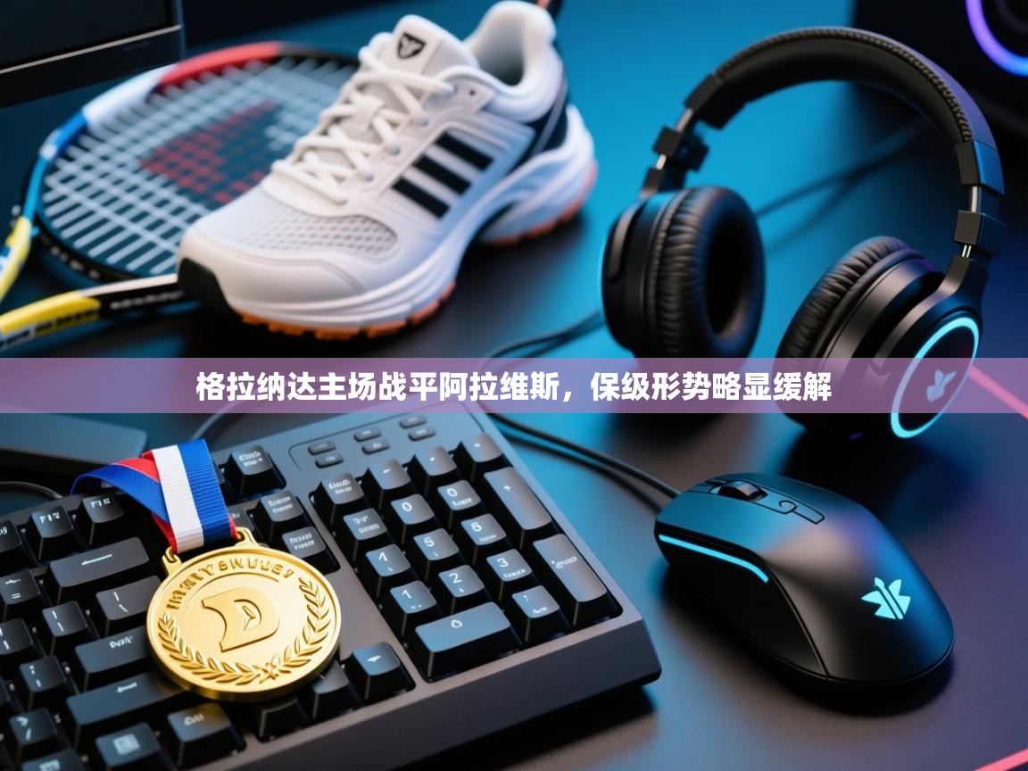 格拉纳达主场战平阿拉维斯，保级形势略显缓解  第2张