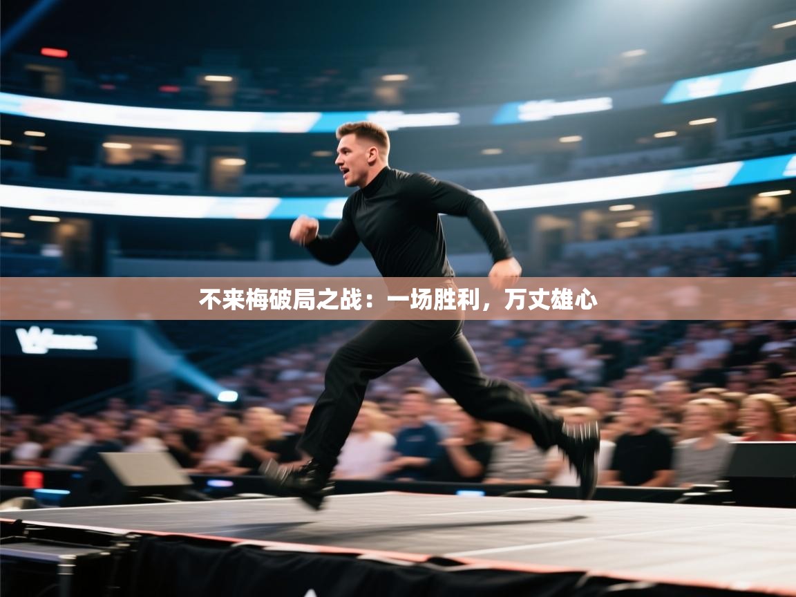 不来梅破局之战:一场胜利,万丈雄心 第1张