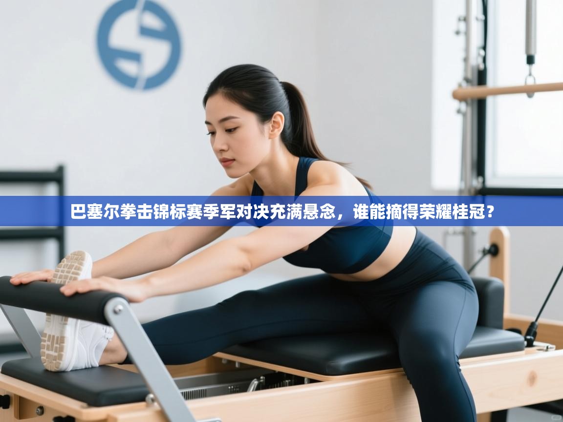 巴塞尔拳击锦标赛季军对决充满悬念，谁能摘得荣耀桂冠？  第1张