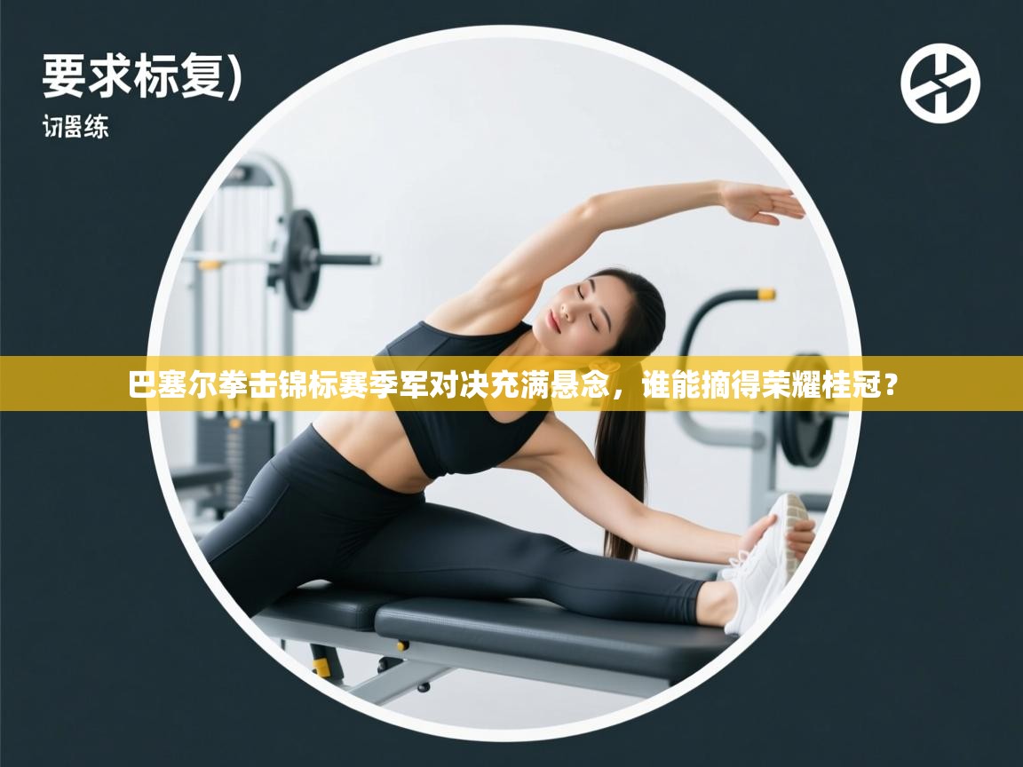 巴塞尔拳击锦标赛季军对决充满悬念，谁能摘得荣耀桂冠？  第2张