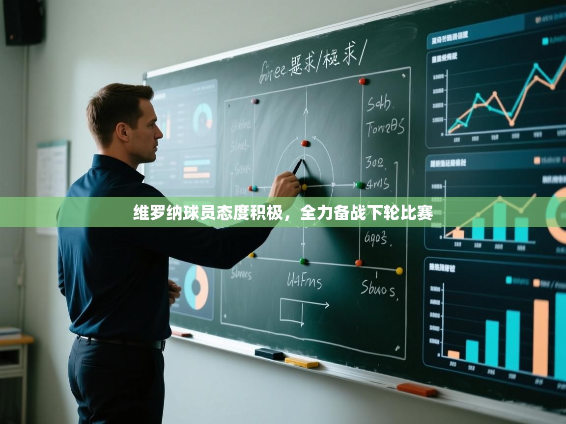 维罗纳球员态度积极，全力备战下轮比赛  第1张