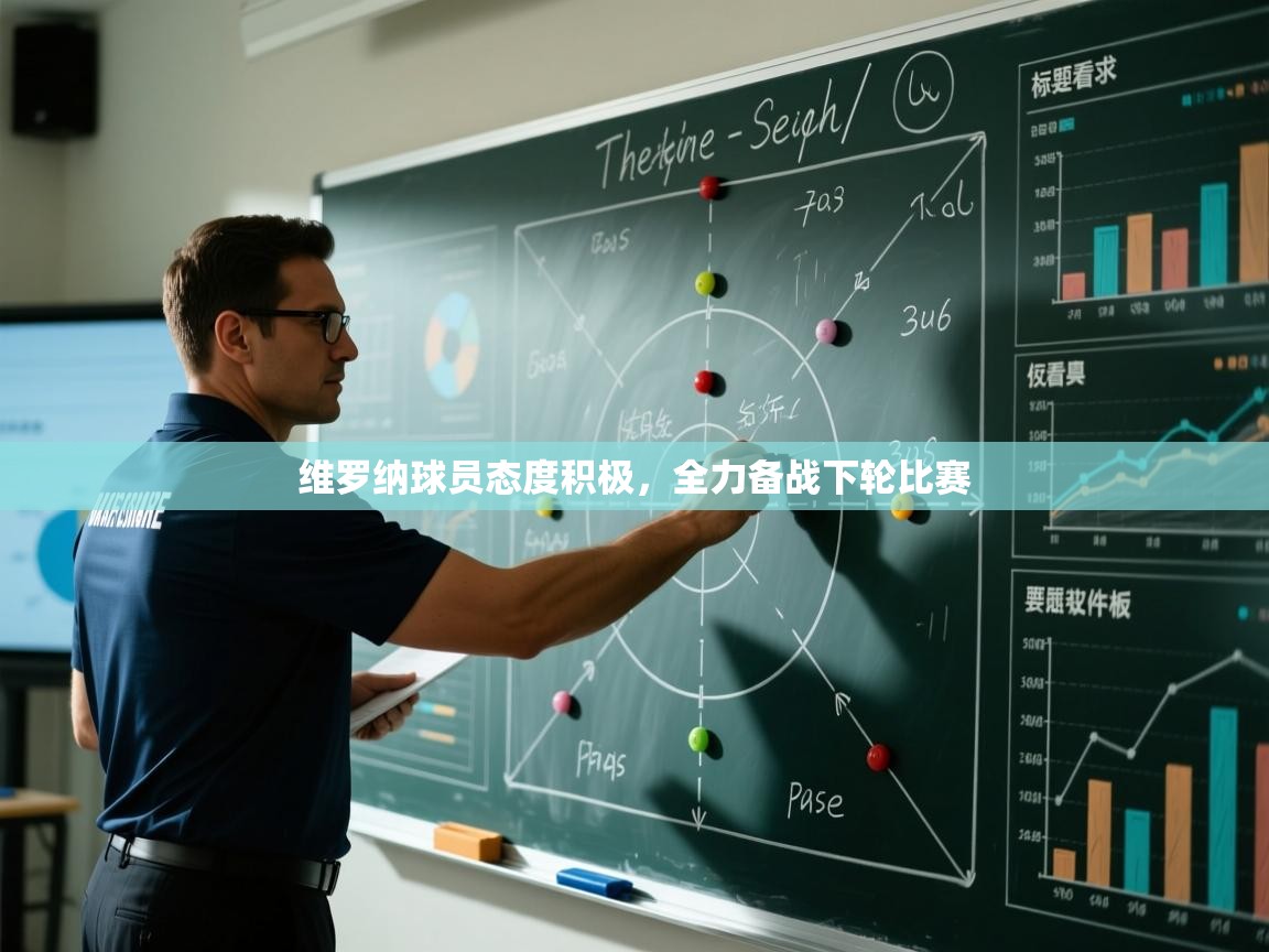 维罗纳球员态度积极，全力备战下轮比赛  第2张