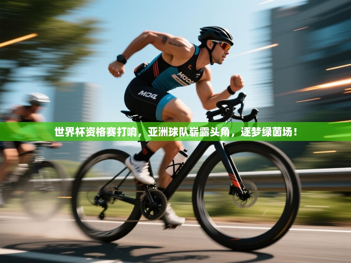 世界杯资格赛打响，亚洲球队崭露头角，逐梦绿茵场！  第2张