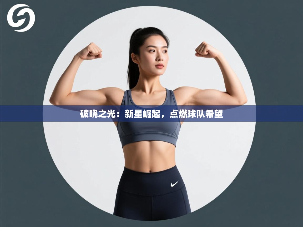 破晓之光:新星崛起,点燃球队希望 第1张