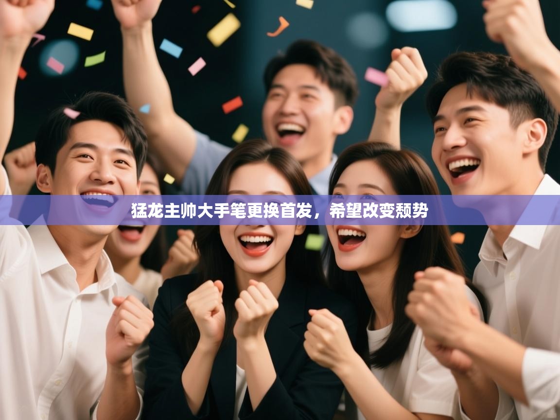 猛龙主帅大手笔更换首发，希望改变颓势