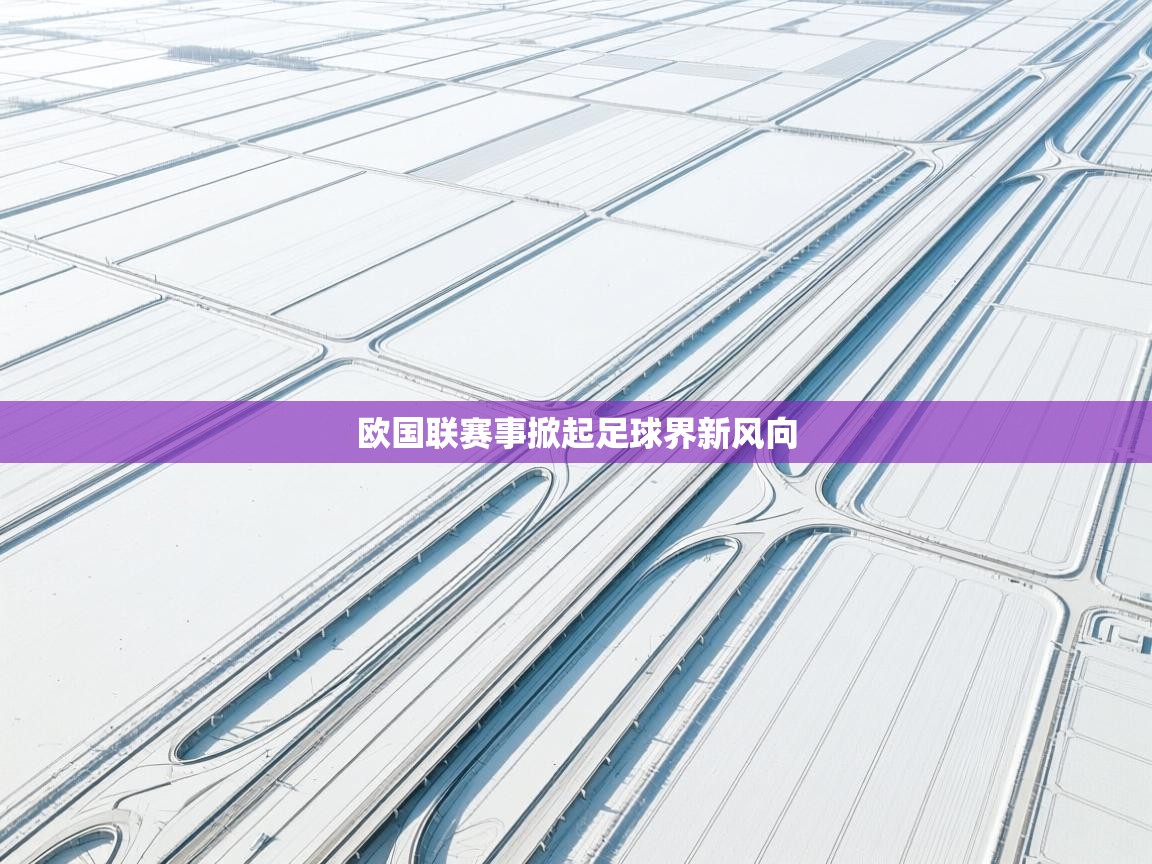 欧国联赛事掀起足球界新风向