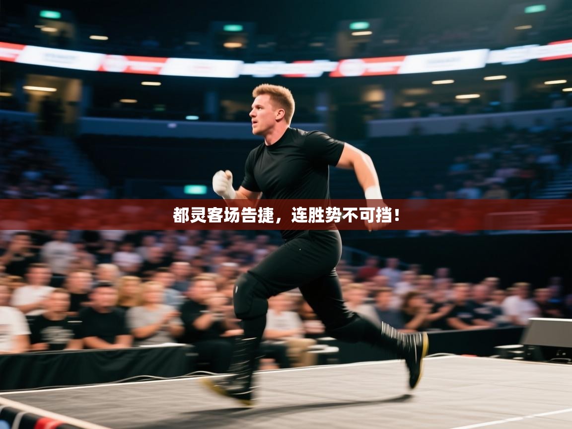 都灵客场告捷，连胜势不可挡！