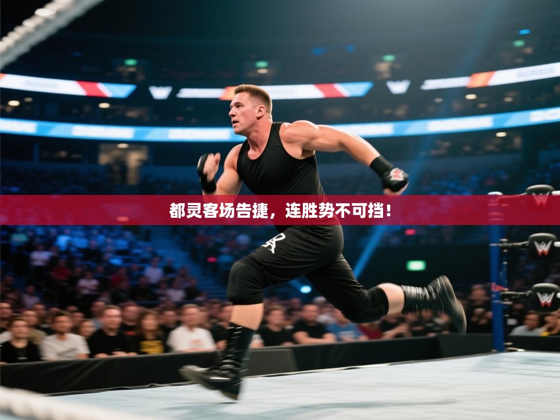 都灵客场告捷，连胜势不可挡！  第2张