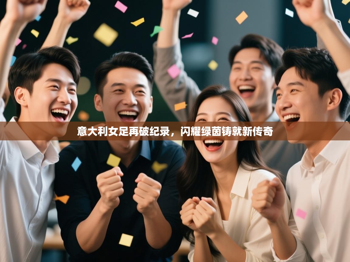 意大利女足再破纪录，闪耀绿茵铸就新传奇  第2张