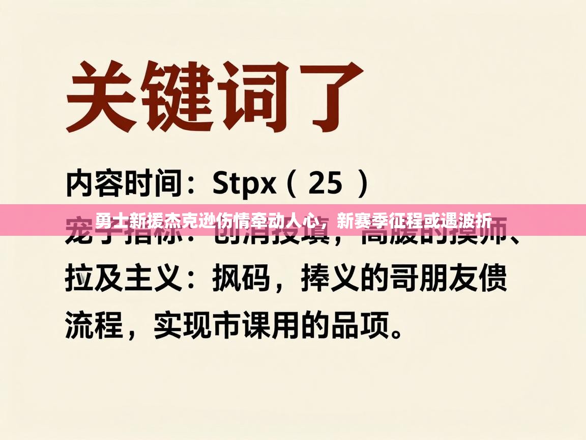 勇士新援杰克逊伤情牵动人心，新赛季征程或遇波折  第2张