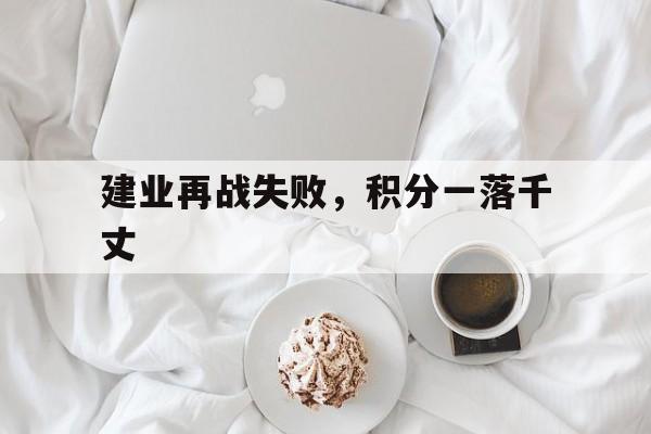 关于建业再战失败，积分一落千丈的信息