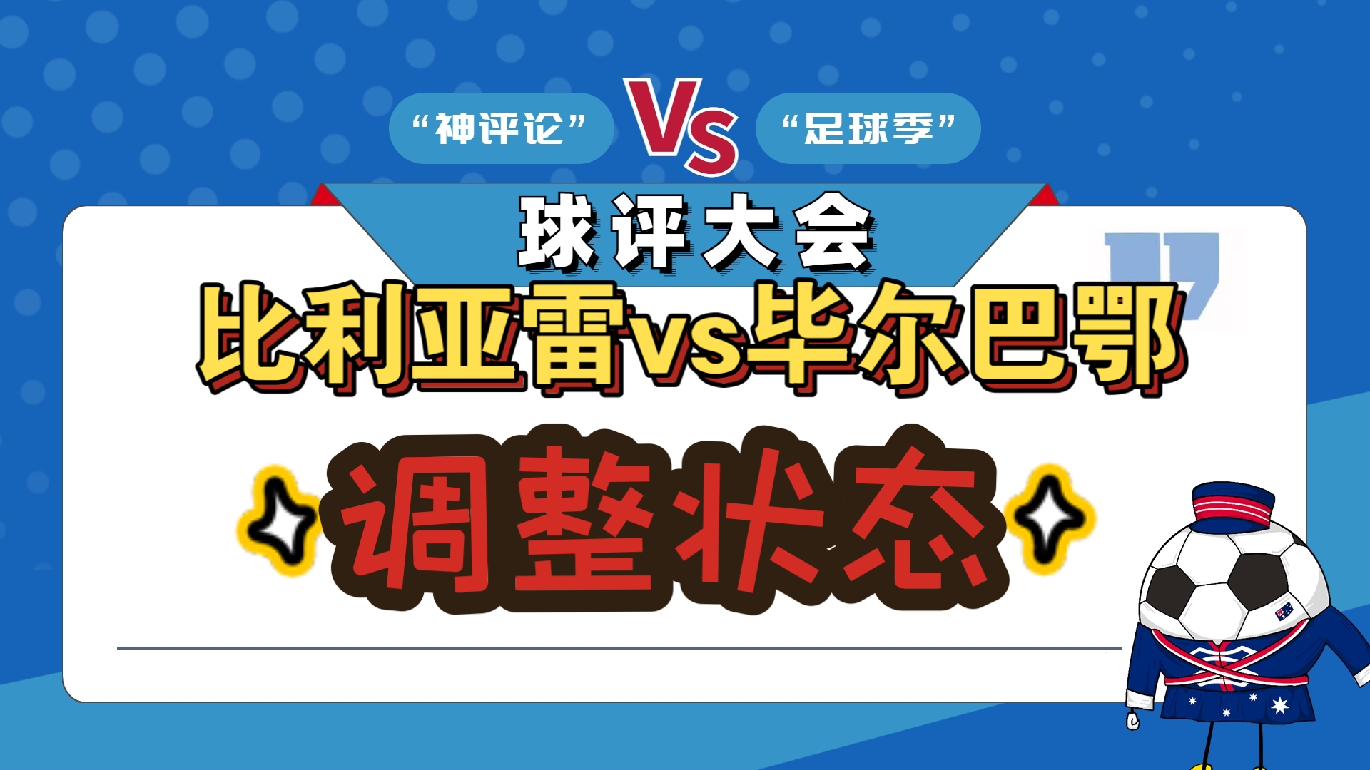 关于比利亚雷亚尔客场大胜毕尔巴鄂，取得宝贵三分的信息