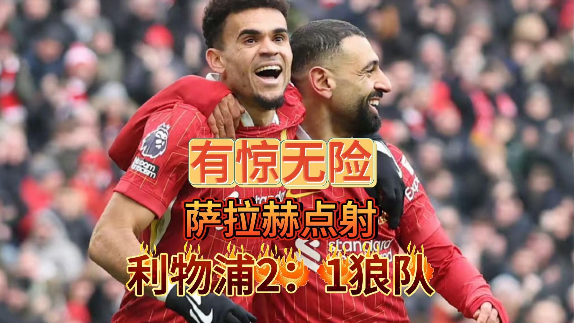 利物浦对阵狼队：英超豪门对决